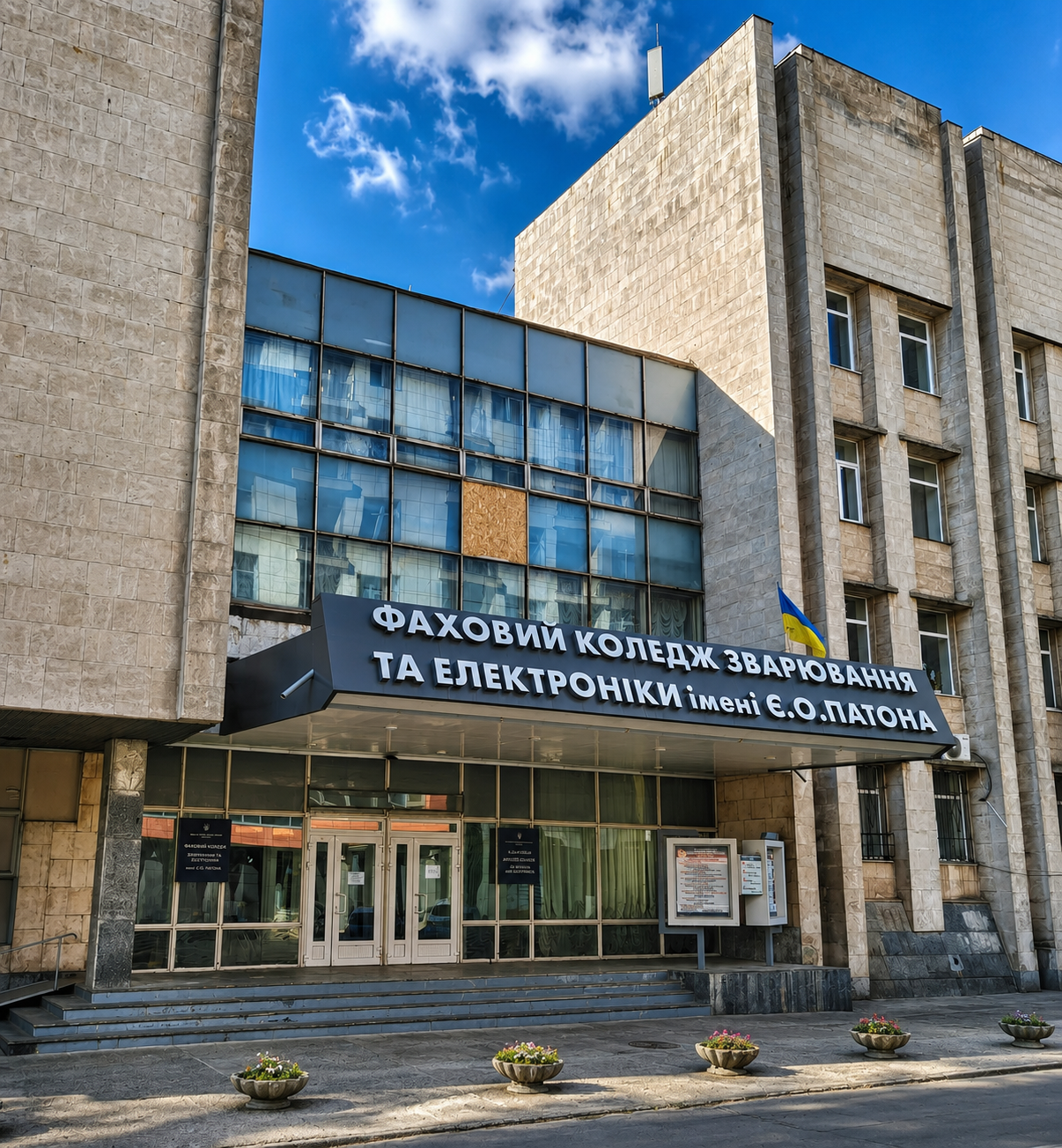 Технікум зварювання та електроніки ім. Патона